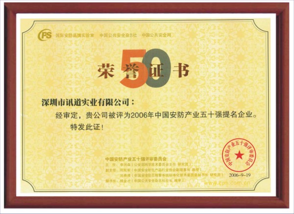 热烈祝贺：讯道公司被评为2006年中国安防产业五十强