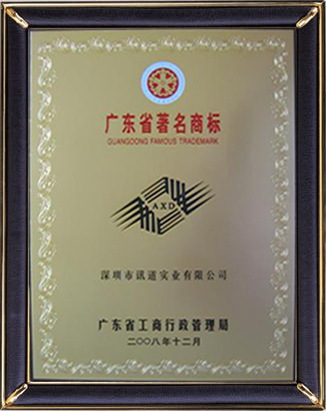热烈祝贺讯道“AXD”商标被评为“广东省著名商标”