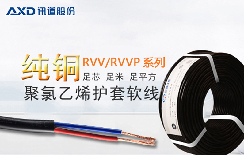 【干货分享】┃AXD讯道股份RVV/RVVP系列线缆的浅析与运用